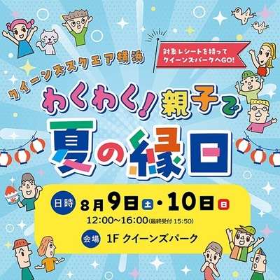 クイーンズスクエア横浜 わくわく!親子で夏の縁日 イベントロゴ
