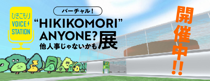 バーチャル！「&ldquo;HIKIKOMORI&rdquo;ANYONE？他人事じゃないかも展」