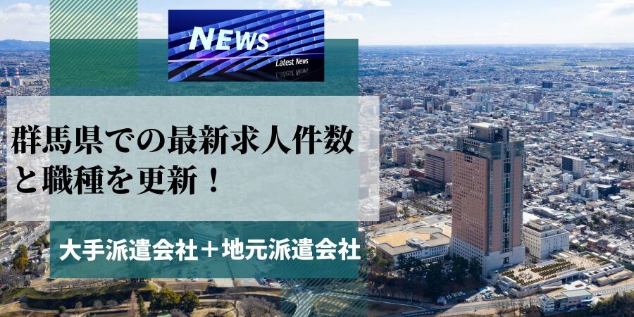群馬県での派遣会社の最新求人件数と職種を更新