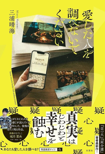 『愛した人を調べないでください』表紙（帯付き）