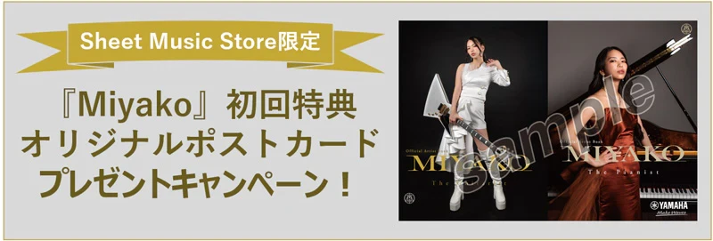 『Miyako』初回特典 オリジナルポストカード　プレゼントキャンペーン