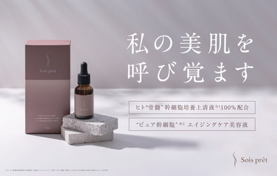 （「素肌も心も整う」がコンセプト。商品名はフランス語で「整う」という意味がある）