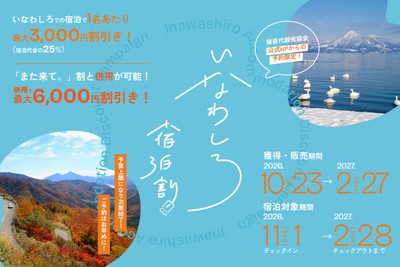 いなわしろ宿泊割／第2期バナー02