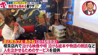 昨年12月18日(水)のフジテレビ『ホンマでっか!?TV』でも涙活カフェが取り上げられました
