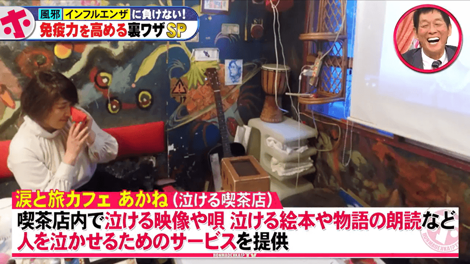昨年12月18日(水)のフジテレビ『ホンマでっか!?TV』でも涙活カフェが取り上げられました