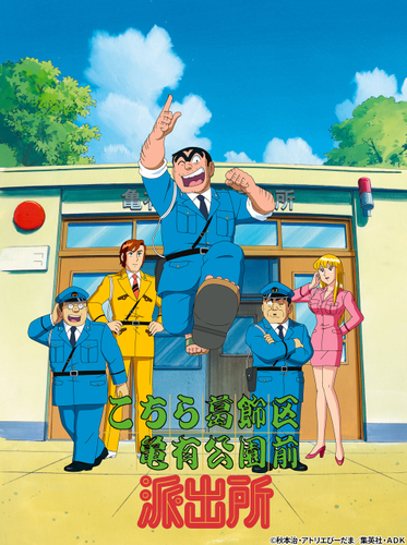 &copy;秋本治・アトリエびーだま／集英社・ＡＤＫ　　