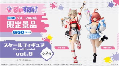 「ぶいすぽっ！スケールフィギュア-Play with paint-vol.9」登場のお知らせ