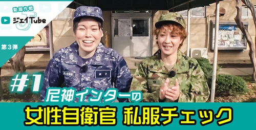 自衛隊×よしもと芸人のあれこれやってみる動画作戦 「ジェイTube」第3弾は 尼神インター×女性自衛官　 女性自衛官の私服チェックからスタート。 2019年3月7日(木)より公開開始！！ オススメのスゴ技、絶品自衛隊メシも順次公開