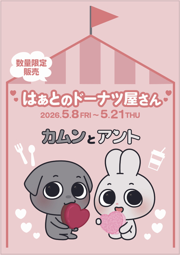 「はぁとのドーナツ屋さん」も同時開催！数量限定！