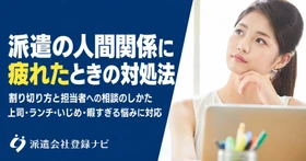 派遣先の人間関係に疲れたときの対処法を、割り切り方と担当者への相談の仕方をまとめた解説ページを公開