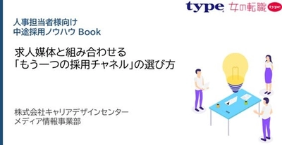 「求人媒体と組み合わせる”もう一つの採用チャネル”の選び方」資料を無料公開／転職サイト『type』『女の転職type』