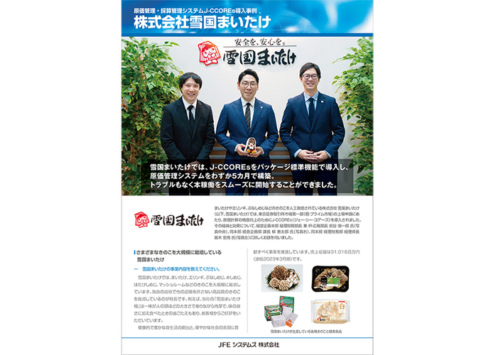 雪国まいたけ様 導入事例リーフレット
