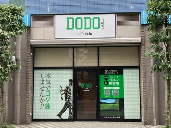 ゴルフドゥ！がプロデュースする無人インドアゴルフ練習場 「DODO GOLF与野西口店」(さいたま市)　 6/20(金)無料体験会・23(月)グランドオープン