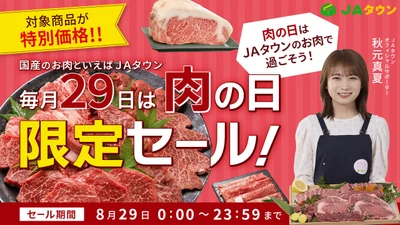 「ＪＡタウン」で「肉の日限定セール」を開催！ おかやま和牛肉や島根県産の匠熟豚など約230商品を特別価格で販売 毎月２９日は「肉の日（にくのひ）」