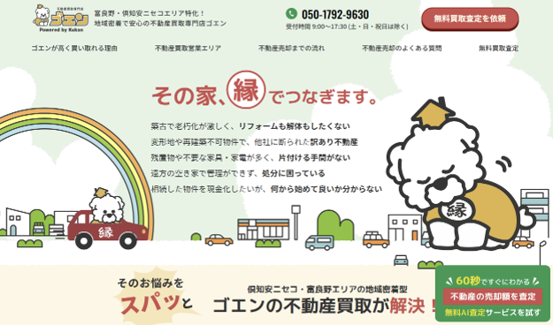 地域密着で安心の不動産買取専門店ゴエン