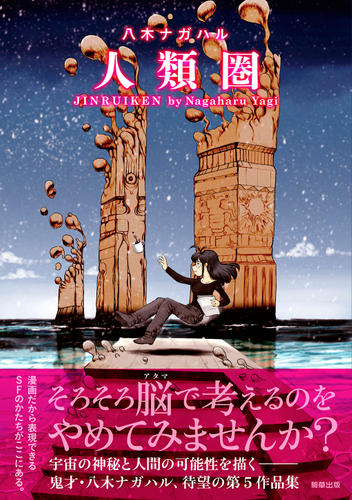 『人類圏』定価1,100円（税込）／A5判／192頁／ISBN 978-4-909646-68-2／2023年8月発売
