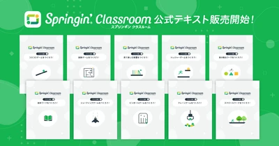 「AI時代に、子ども自身の手で創る」 ― Springin' Classroom 公式テキスト全10巻を書籍化、Amazonで一般販売を開始