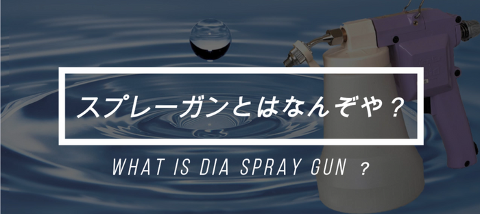 動画『スプレーガンとは何ぞや？』