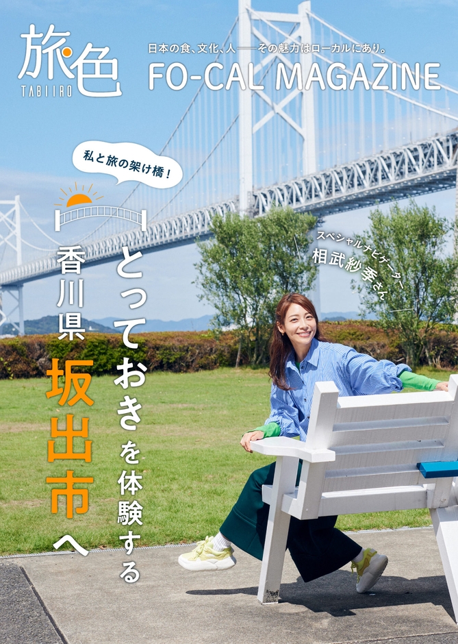 「旅色FO-CAL」坂出市特集 表紙:相武紗季さん