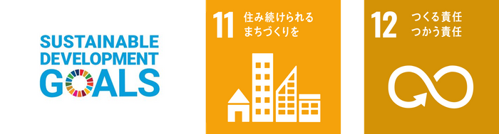 私たちは持続可能な開発目標（SDGs）を支援しています