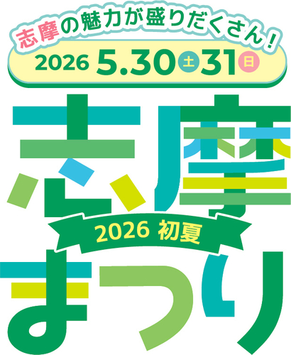 【志摩まつり2026初夏】