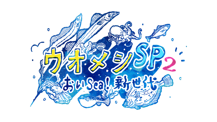ウオメシSP2　～おいSea！新世代～番組ロゴ