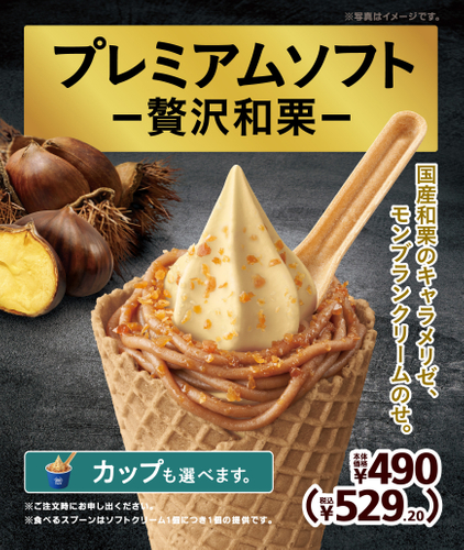 プレミアムソフト　‐贅沢和栗‐　販促画像