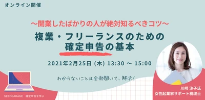 ～開業したばかりの人が絶対知るべきコツ～ 複業・フリーランスのための確定申告の基本 オンラインセミナーを開催！