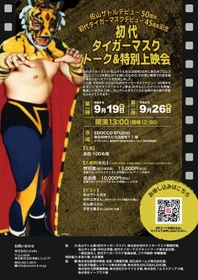【初代タイガーマスク・佐山サトル】熱狂のデビューから45年。スポーツエンタメビジネスの原点が蘇るプレミアムトーク＆上映会を開催