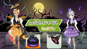 学園生活コミュニティ「キャラフレ」｜『ハロウィン』イベントのお知らせ