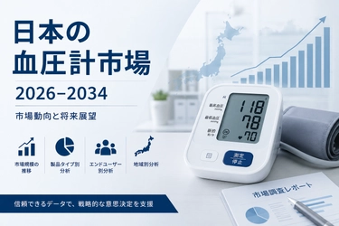 日本の血圧測定機器市場規模、年平均成長率（CAGR）8.65%で拡大し、2034年には4億730万米ドルに達する見通し