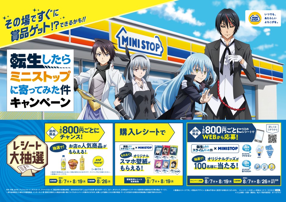 『転生したらミニストップに寄ってみた件』キャンペーン 販促画像 (イメージ画像)