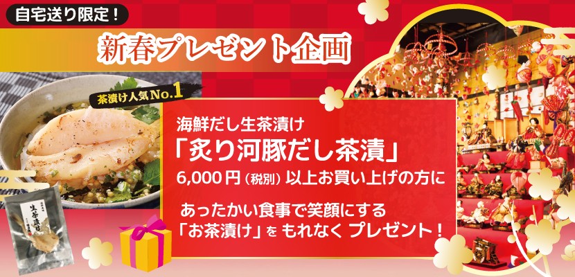 炙り河豚だし茶漬プレゼント企画