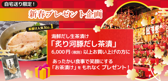 炙り河豚だし茶漬プレゼント企画