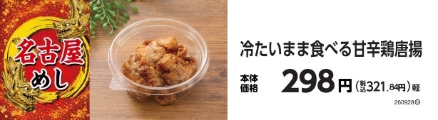 冷たいまま食べる甘辛鶏唐揚 販促画像