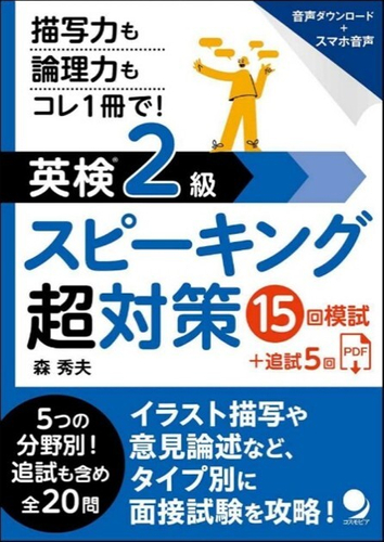 新発売シリーズ第3弾『英検2級スピーキング超対策』