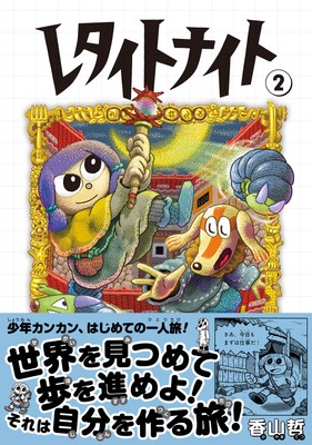 『レタイトナイト』②書影