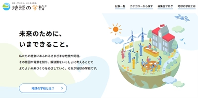 おかげさまで「地球の学校」は1周年 これからも読者の皆様と共に、社会課題を考える情報を発信していきます