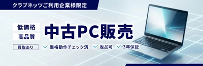 SHIFTグループのクラブネッツとSNCが協業
「高品質・低価格」な法人向け中古PC販売サービスの提供で連携