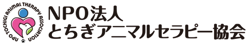 NPO法人とちぎアニマルセラピー協会