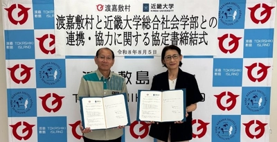 近畿大学総合社会学部と沖縄県島尻郡渡嘉敷村が連携協定を締結　離島と大学をつなぐ関係人口の構築を目指す