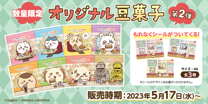 数量限定 ちいかわ×コメダ珈琲店 オリジナル豆菓子
