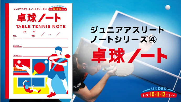 卓球ノート
