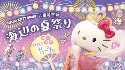 「HELLO KITTY SMILE」 家族で楽しめる夏イベント 『HELLO KITTY SMILE 乙姫竜宮城 海辺の夏祭り』7／1～開催
