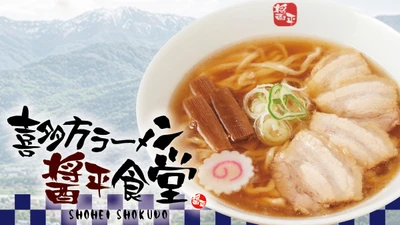日本三大ラーメンの一つ、喜多方ラーメンが花月嵐に登場！！ その名も『喜多方ラーメン醤平食堂』 5/13(水)より、全国の花月嵐で販売！
