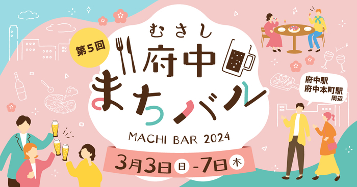 第5回むさし府中まちバル