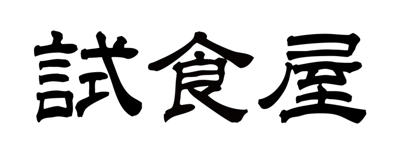 株式会社Liva(試食屋)