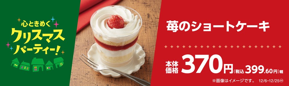 苺のショートケーキ販促物(画像はイメージです。)