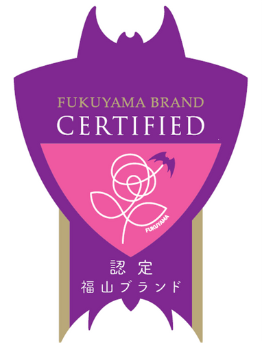 福山ブランド認定マーク