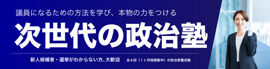 次世代の政治塾